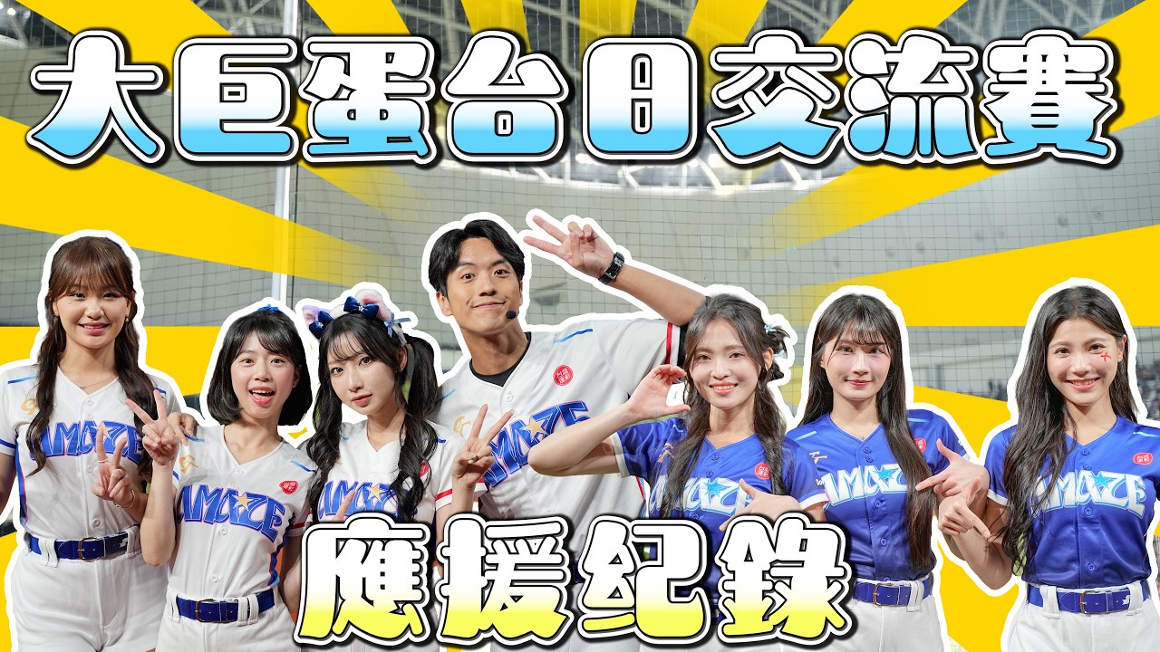 Wing Stars - CT AMAZE 台日交流賽熱血應援⚾🔥