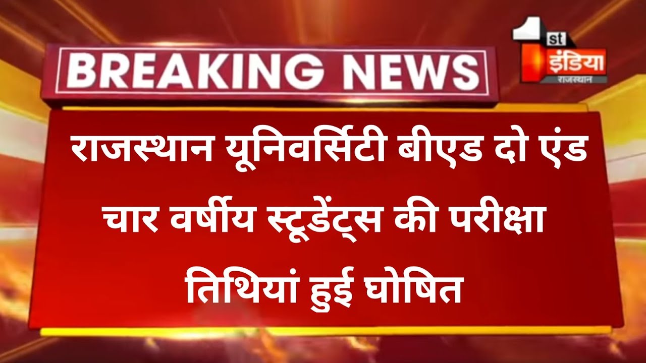 Rajasthan University bed exam date 2022 Declared ।। Ba,Bed & Bsc,Bed Exam date ।Bed time table 2022