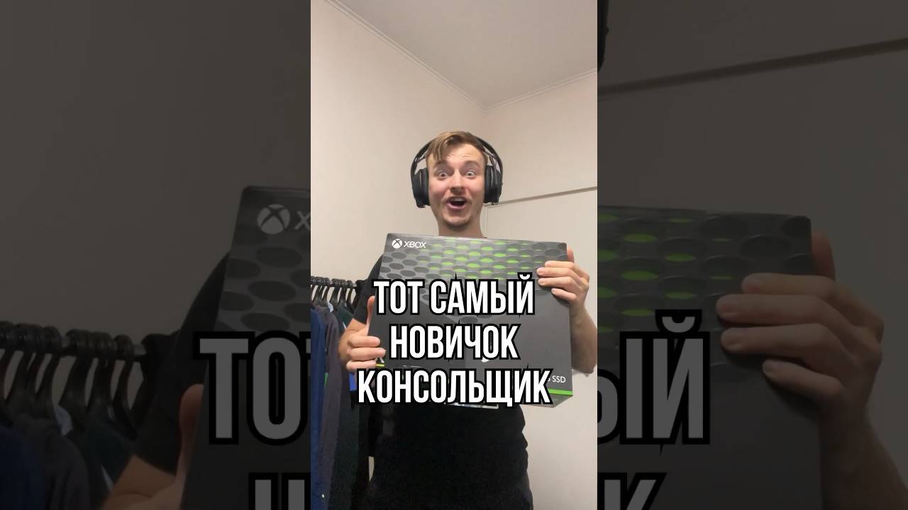 Тот самый покупатель Xbox