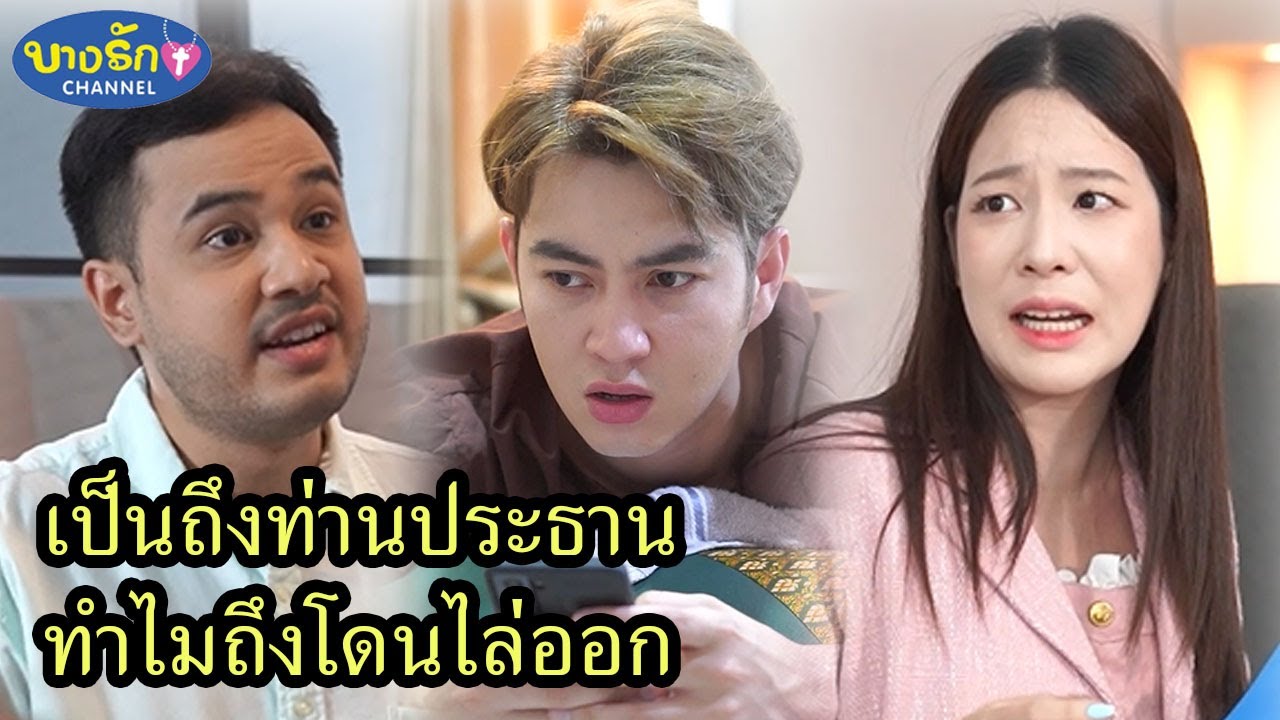 เป็นถึงท่านประธาน ทำไมถึงโดนไล่ออก & แม่สามีมาหาแต่กลับถูกสะใภ้ทำแบบนี้ / บางรัก ชาแนล