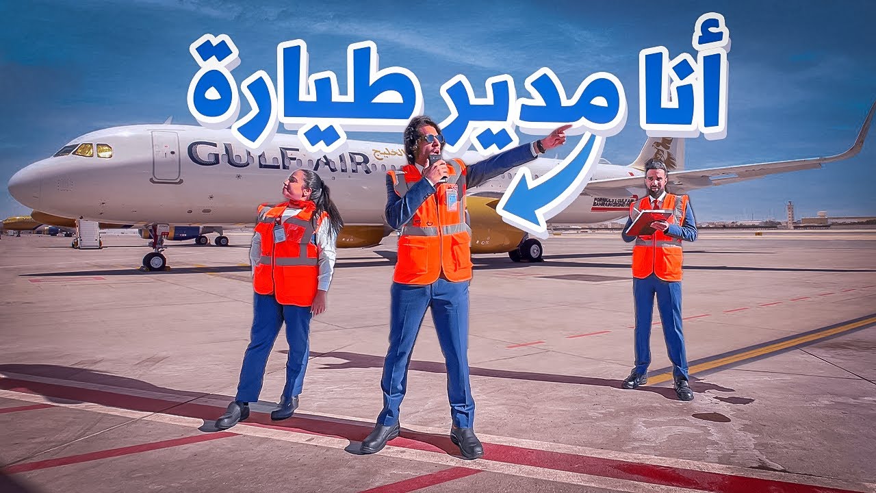 أنا مدير طيارة 🛩 #عمر_يجرب