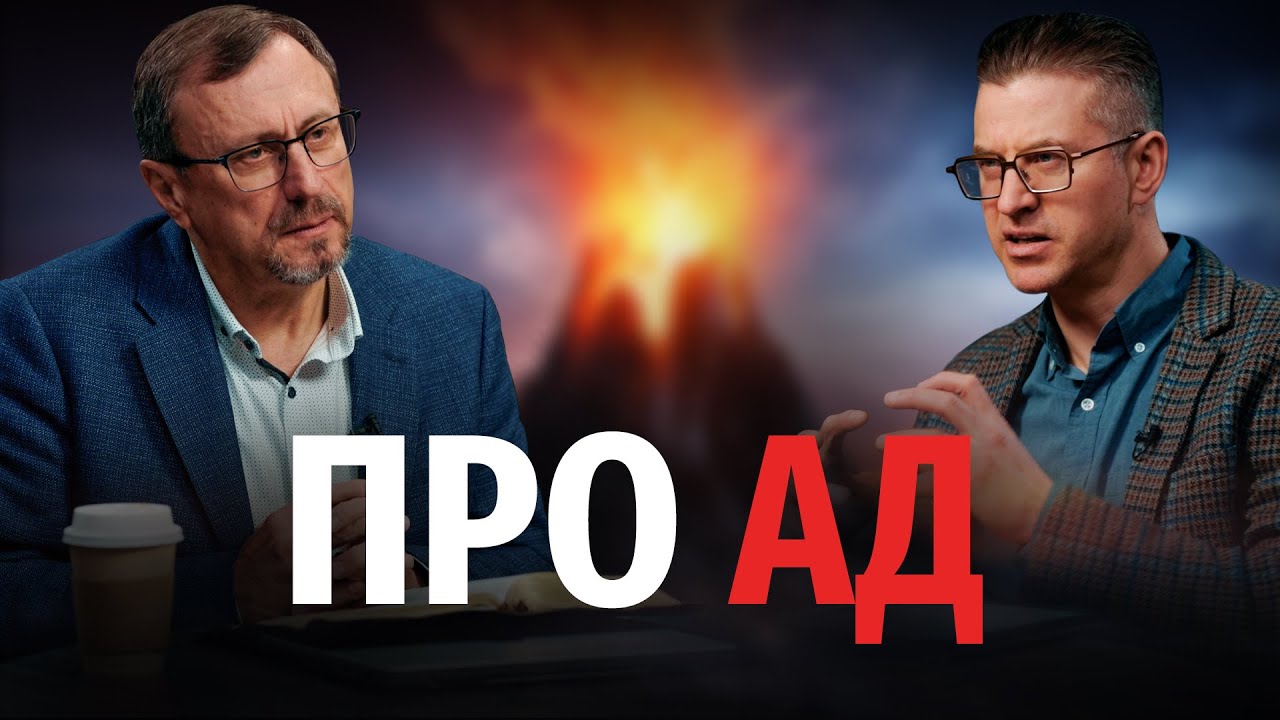 Откуда люди получили знание об аде? | 