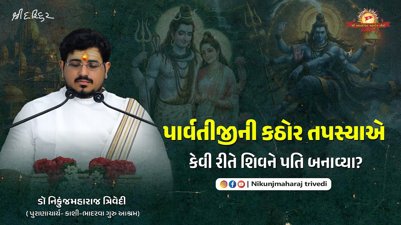પાર્વતીજીની કઠોર તપસ્યાએ કેવી રીતે શિવને પતિ બનાવ્યા? | ડૉ. નિકુંજમહારાજ ત્રિવેદી