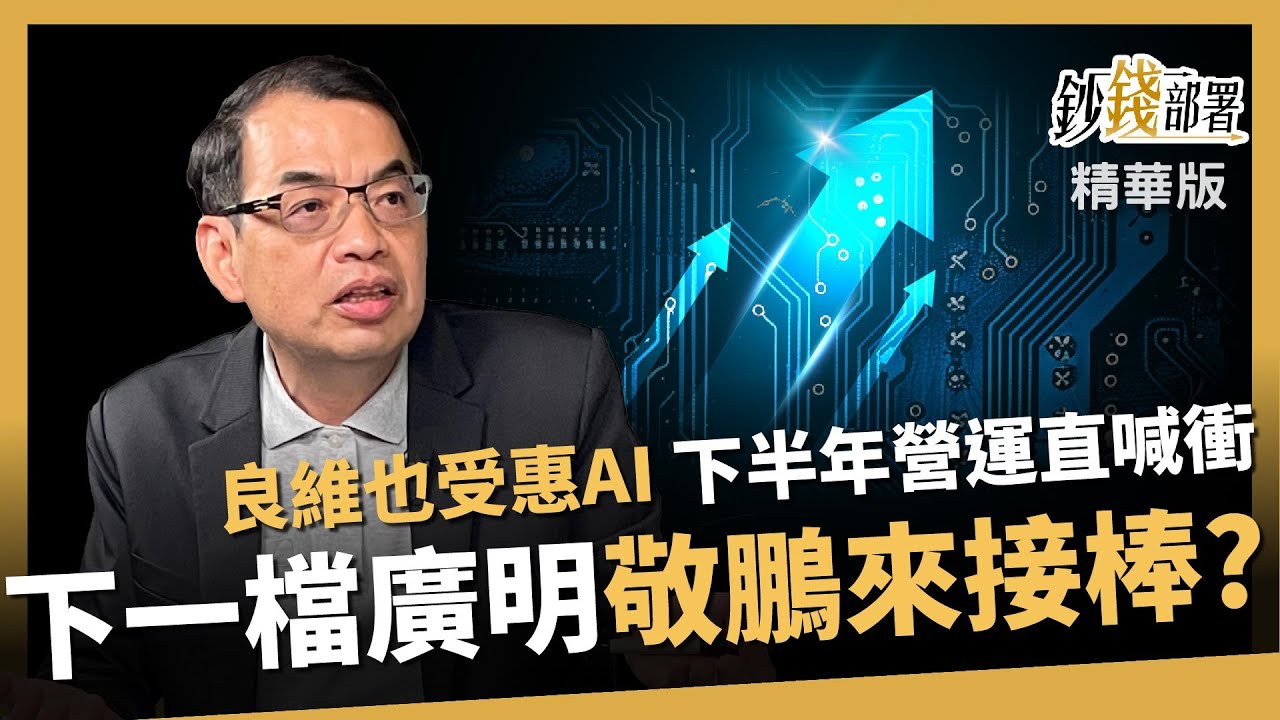 【精華】受惠AI資料中心 良維下半年營運喊衝 下一檔廣明 敬鵬接棒有影《鈔錢部署》盧燕俐 ft.鄭廳宜 20240630
