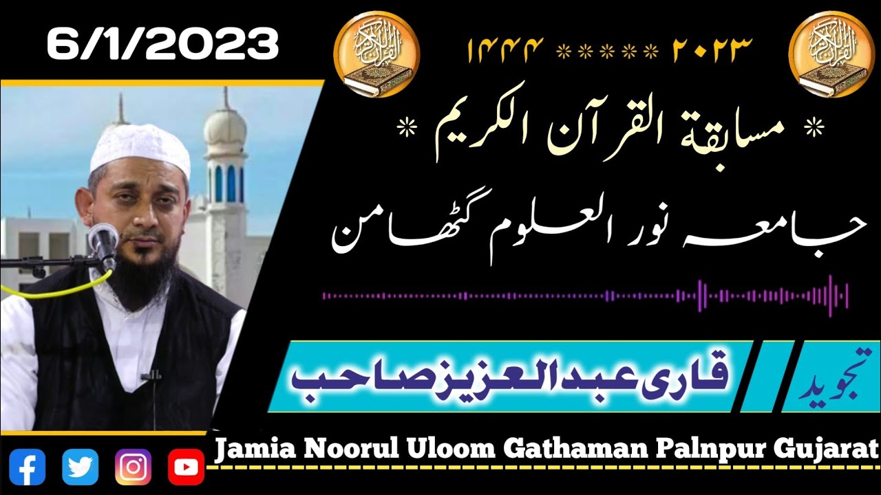 Tajweed : Qari A Aziz Sahab Falahi / Madrasa Noorul Uloom Gathaman 2023