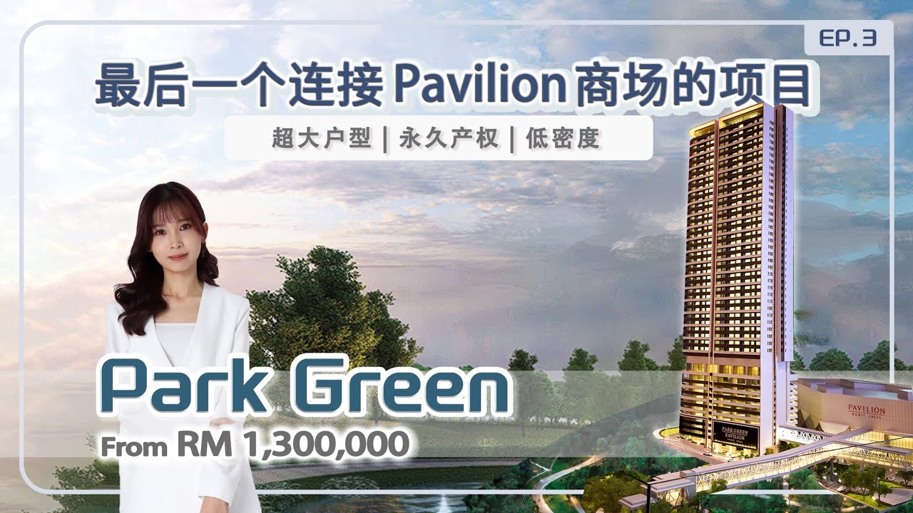 据说这是Bukit Jalil最贵的项目！到底值不值得这个价？｜连通Pavilion商场｜低密度｜轻奢公寓