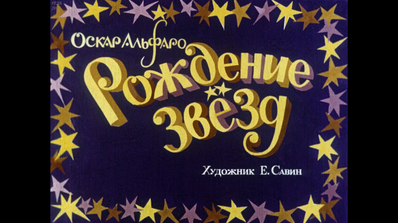 Рождение звезд (1989)