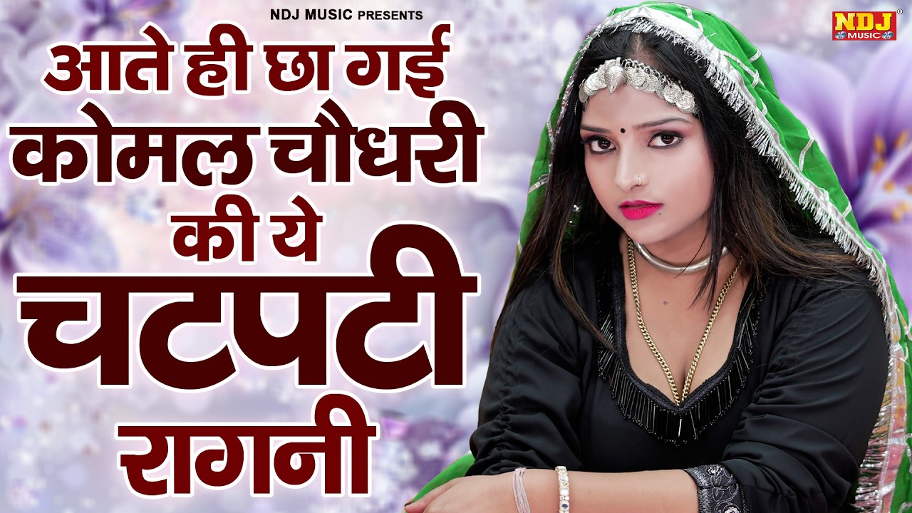 आते ही छा गई कोमल चौधरी की ये चटपटी रागनी || Nonstop Haryanvi Ragni || Latest Dehati Ragni 2026