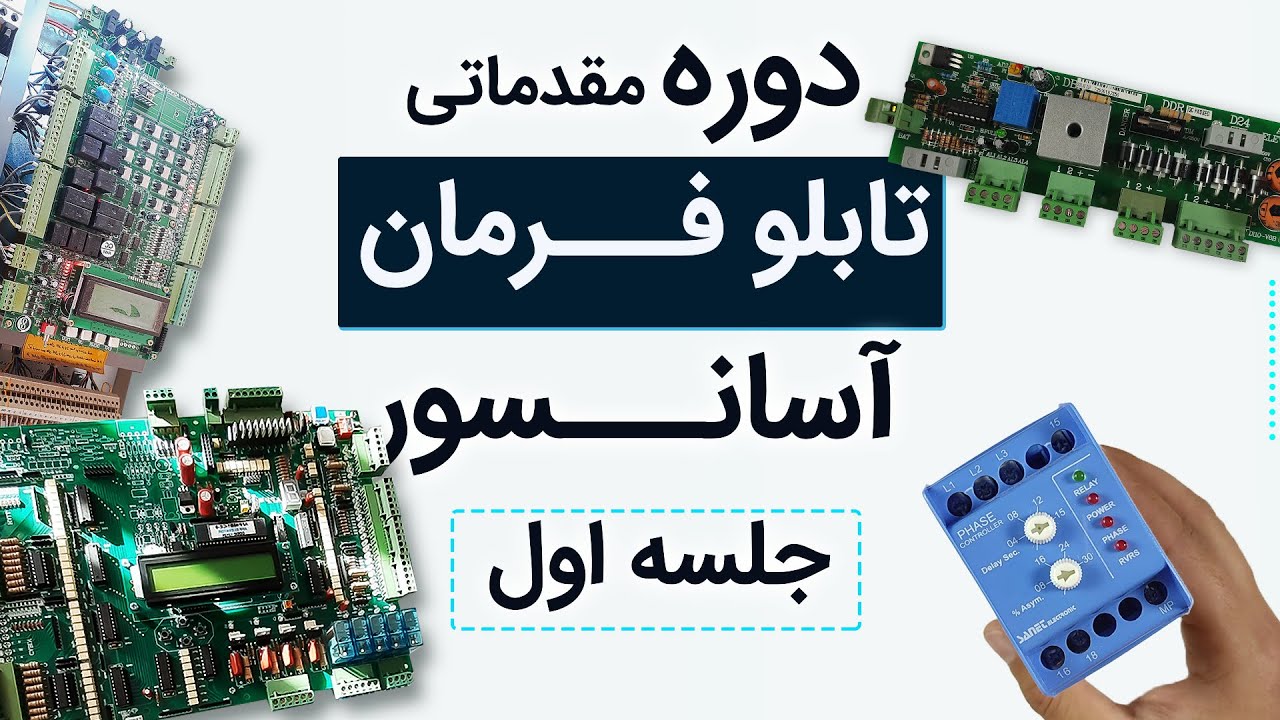 🔥رایگان🔥دوره مقدماتی تابو فرمان آسانسور (جلسه اول)