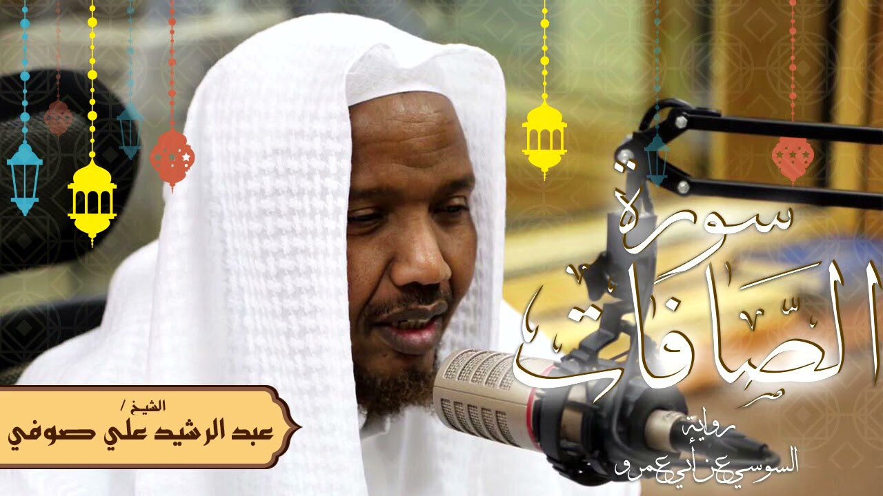 سورة الصافات - رواية السوسي عن أبي عمرو - الشيخ عبد الرشيد صوفي - تلاوة الصلاة