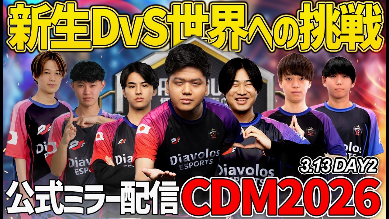 【CDM2026】Day3 ついに開幕新生DvSの活躍なるか！今年も楽しい大会シーズンが来た！ 　【CoDM】