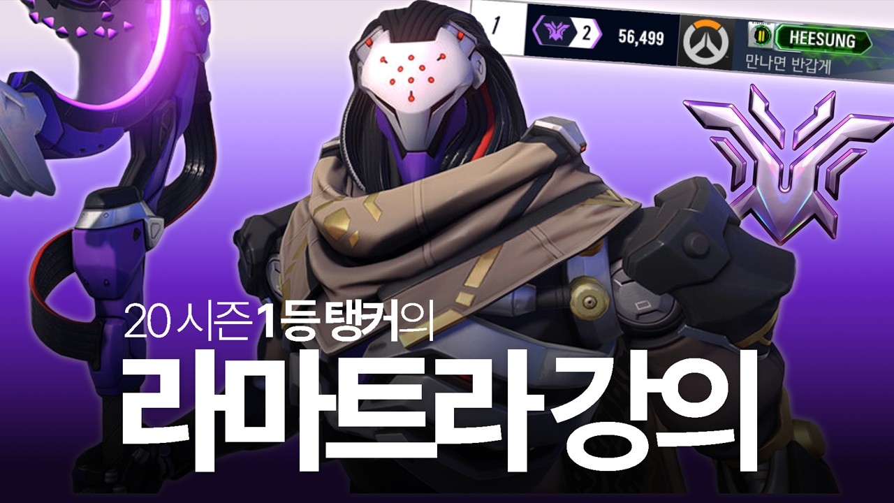 20시즌 1등 현 프로 탱커가 알려주는 라마트라 강의
