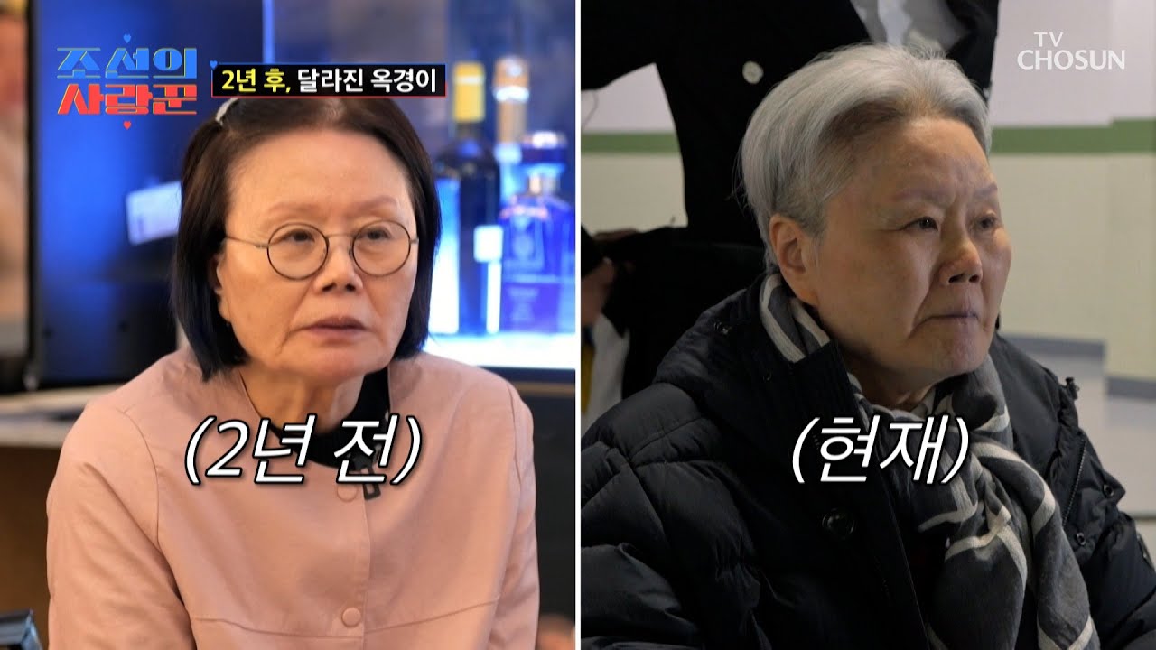 완전히 달라진 모습😢 태진아와 그의 영원한 동반자 옥경이💑 TV CHOSUN 260216 방송 | [ 조선의 사랑꾼］ 109회 | TV조선