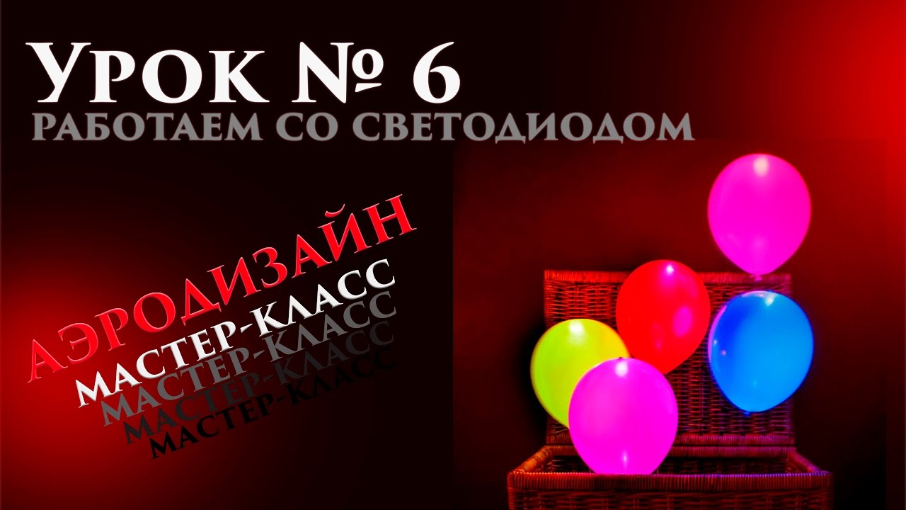 Искусство Аэродизайна. Урок №6. Светодиоды и воздушные шары