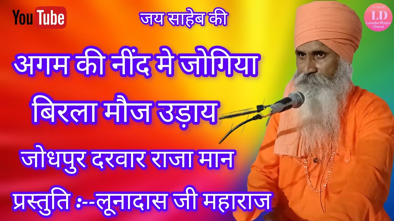 श्री लूनादास जी महाराज के भजन  जोगिया बिरला मौज उड़ाय