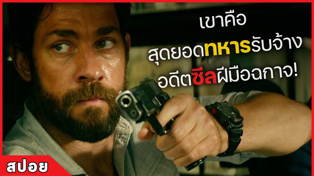 เขาคือ สุดยอดทหารรับจ้าง อดีตซีลฝีมือฉกาจ! (สปอยหนัง) 13 Hours