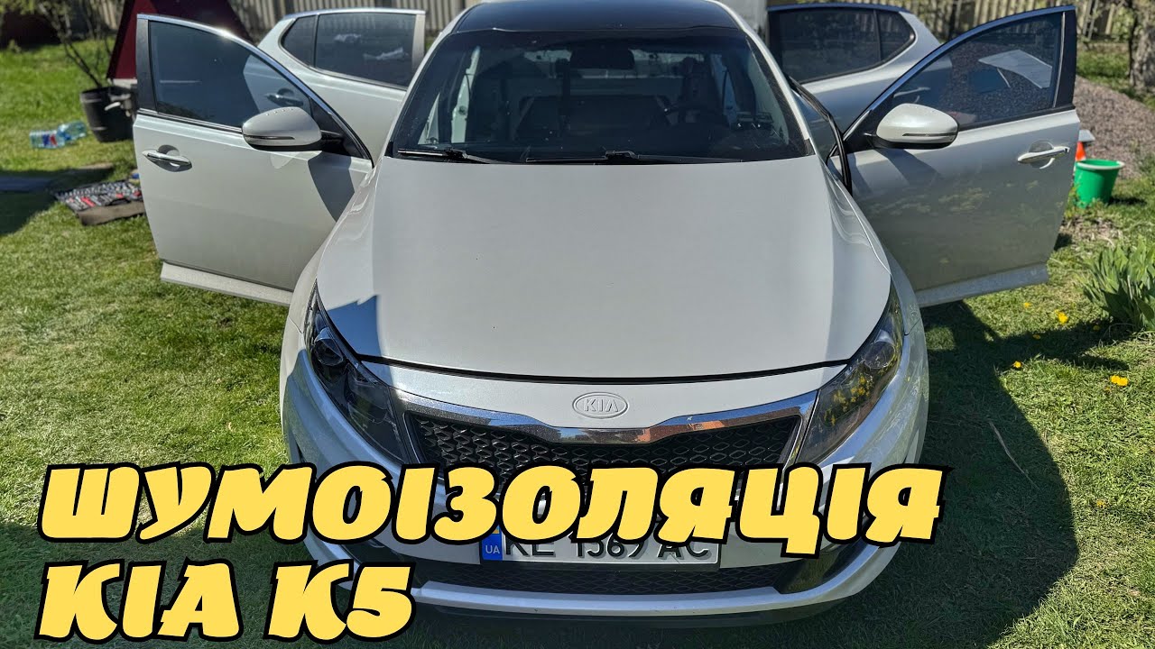 Шумоизоляция своими руками Kia K5 Lpi. Часть 1