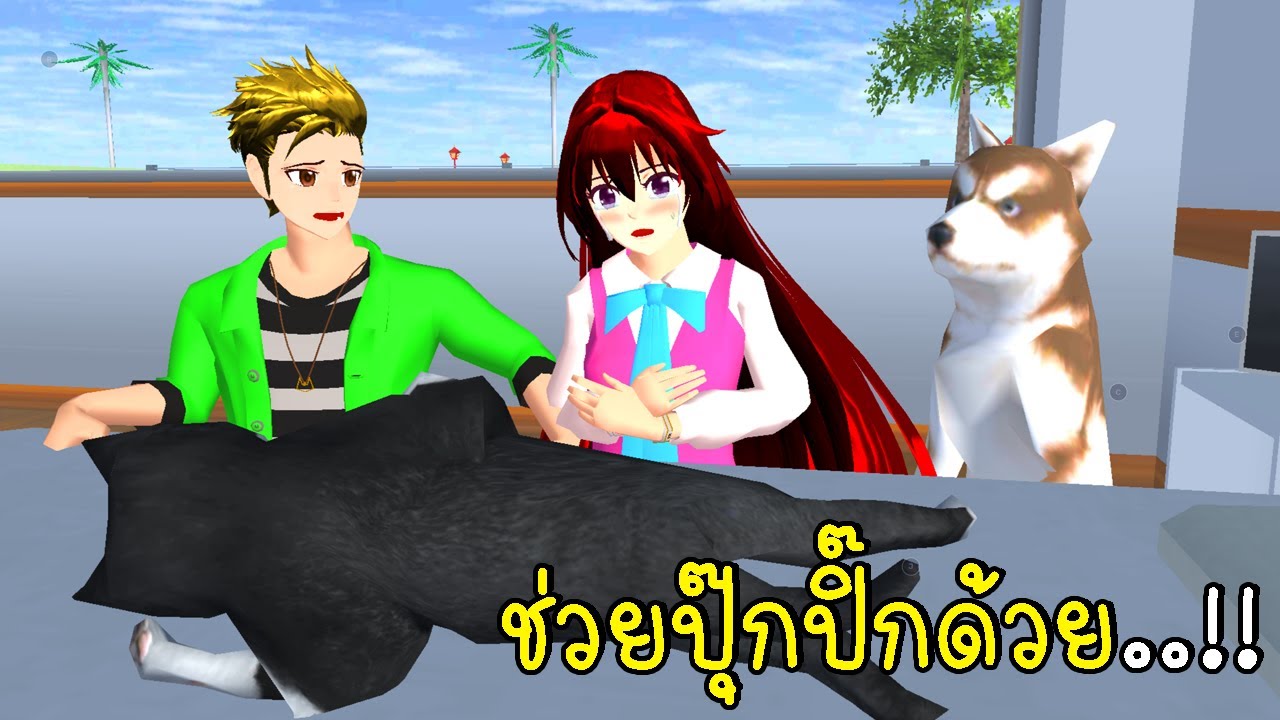 พี่ฝนพี่เอกช่วยปุ๊กปิ๊ก SAKURA School Simulator