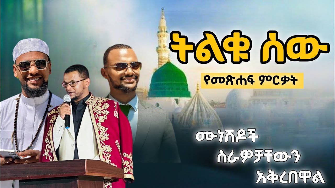 ትልቁ ሰው? የመጽሀፍ ምርቃት |በመድረኩ አዳዲስ ነሺዳዎች ቀርበዋል! @harunmedianetwork @MuazHabibofficial #ትልቁሰው 