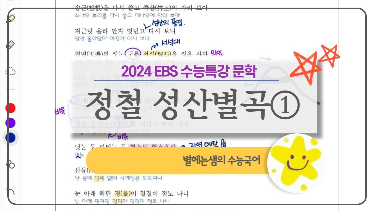 정철 성산별곡 해석 | 서사 | 2024 수능특강 | 가사 | 강호한정가