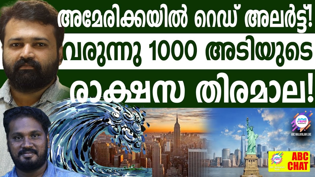 ഇനി ദൈവം വിചാരിച്ചാൽ പോലും അമേരിക്കയെ രക്ഷിക്കാൻ കഴിയില്ല! | ABC CHAT | TRUMP | VOLCANO |