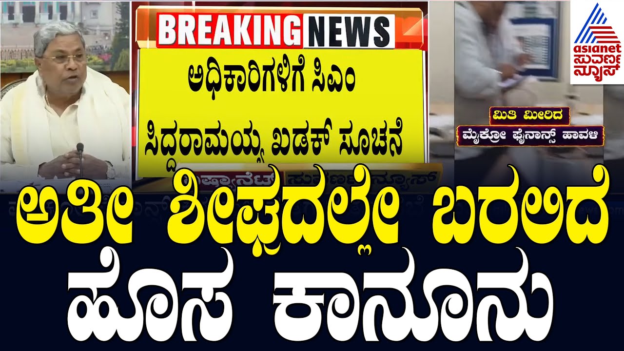 ಅತೀ ಶೀಘ್ರದಲ್ಲೇ ಬರಲಿದೆ ಹೊಸ ಕಾನೂನು | Micro-Finance Harassment | Suvarna News
