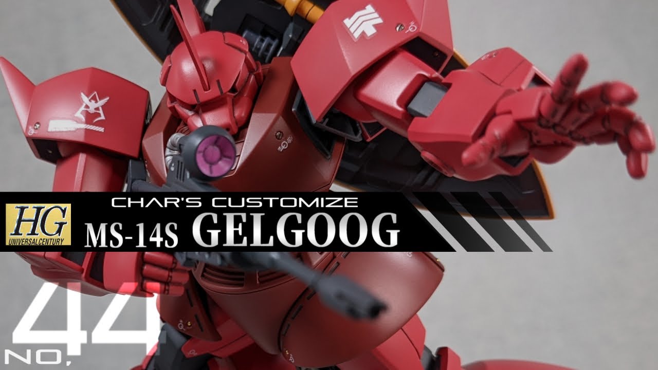 HGUC070 MS-14S GELGOOG シャア専用ゲルググ【ガンプラ塗装レビュー 第44回】[機動戦士ガンダム]