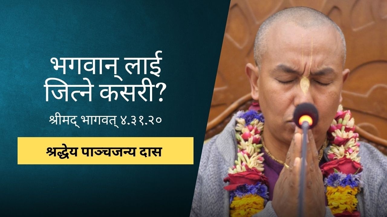 भगवान् लाई जित्ने कसरी? | HG Pancajanya Das | SB 4.31.20