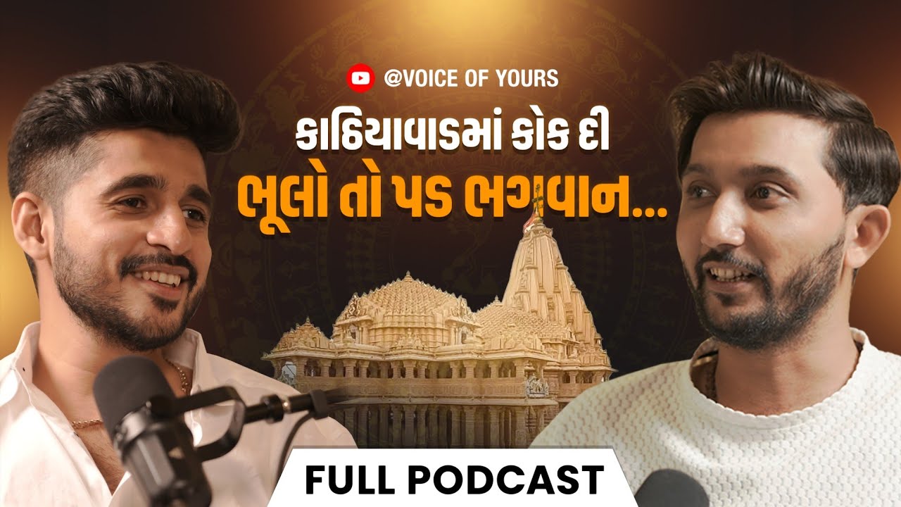 ઈ કાઠિયાવાડ અને એનું લોક સાહિત્ય | Amit Dhorda | Singer |  Vaatu Apna Malak Ni | VOY EP: 37