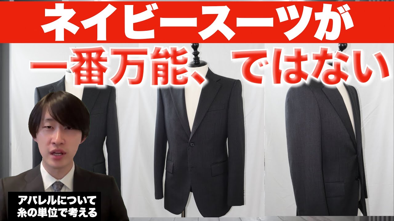 スーツの正解はネイビー、は半分だけ正しい。【スーツ】【ビジネス/就活/新卒/社会人/20代/30代】