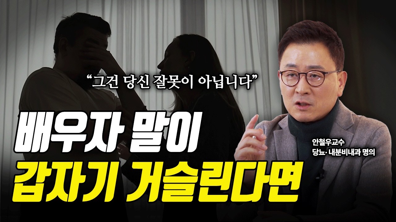 명절만 되면 부부 싸움이 늘어나는 진짜 이유 ㅣ강남 세브란스병원 안철우 교수