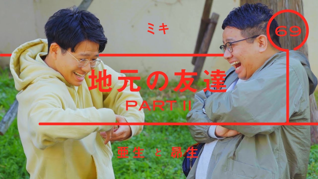 ミキ - 亜生「地元の友達 PARTⅡ」【雑談】【トーク】