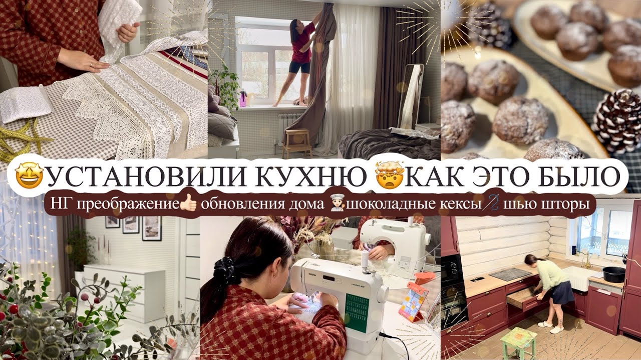 🤩УСТАНОВИЛИ КУХНЮ 🤯 как это было🎄 НГ ПРЕОБРАЖЕНИЕ👍🏻 обновления дома 👩🏻‍🍳ШОКОЛАДНЫЕ КЕКСЫ 🪡 шью шторы