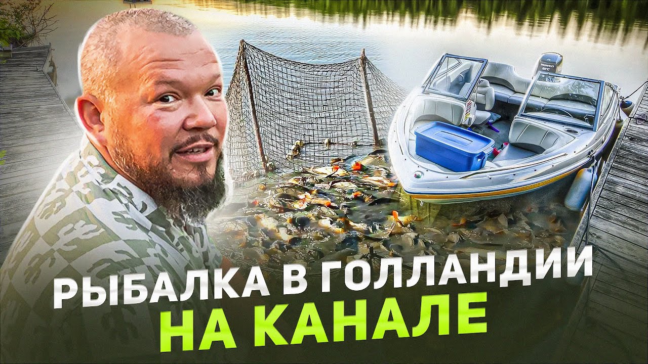 РЫБАЛКА В ГОЛЛАНДИИ МЕСТНЫЕ ДАВЯТ НАШИ УДОЧКИ, ОТКРЫВАЕМ НОВЫЕ РЫБНЫЕ МЕСТА 1часть