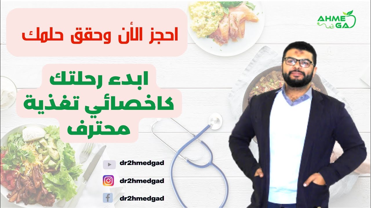 لو عايز تبقي اخصائي تغذية يبقي لازم تشوف الفيديو ده الاول 💪🤔