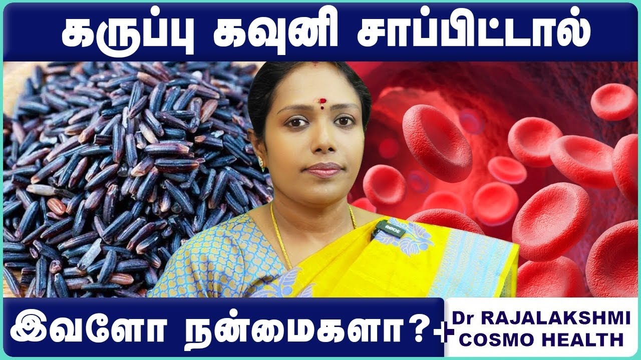 கருப்பு கவுனி அரிசி - யின் 10 மருத்துவ பயன்கள் | Benefits Of Black Rice(Forbidden Rice ) in Tamil