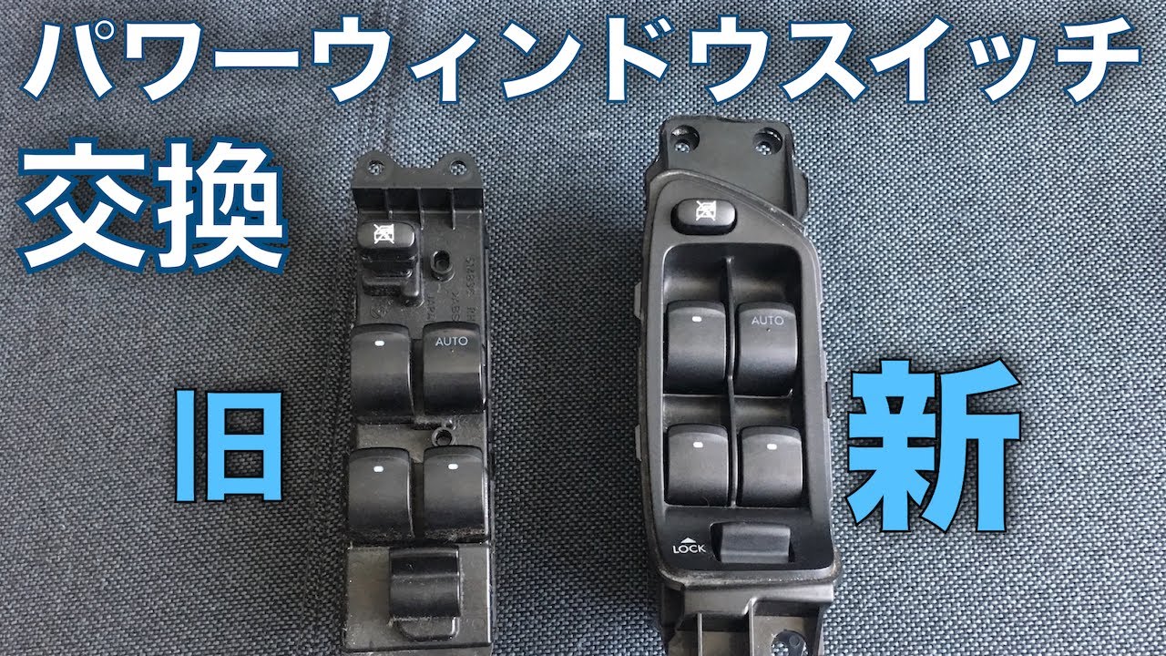レガシィBP BL パワーウィンドウスイッチ交換