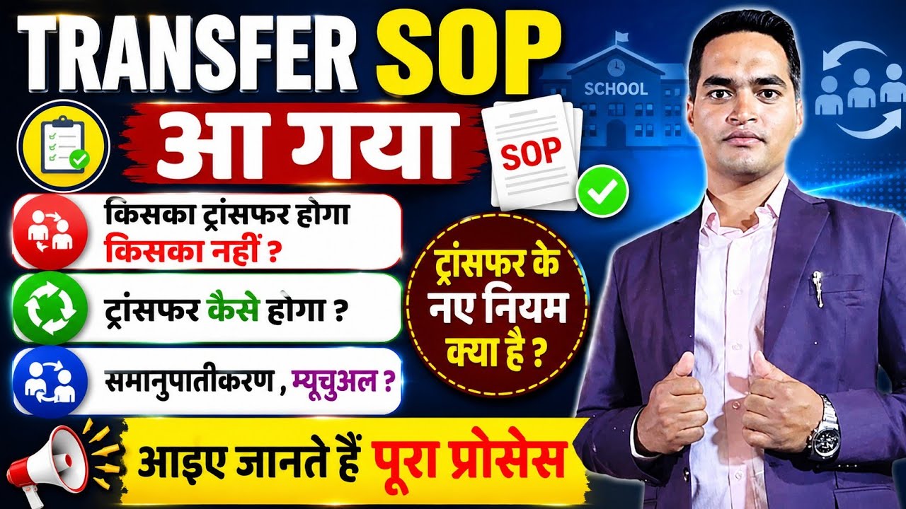 Transfer SOP आ गया । किसका ट्रांसफर होगा किसका नहीं? ट्रांसफर कैसे होगा ? Transfer News l Transfer