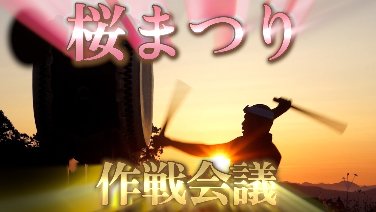 【番外編】「桜祭り」をプロデュース!? 春の公開作戦会議ライブ【アバンテ栃木】