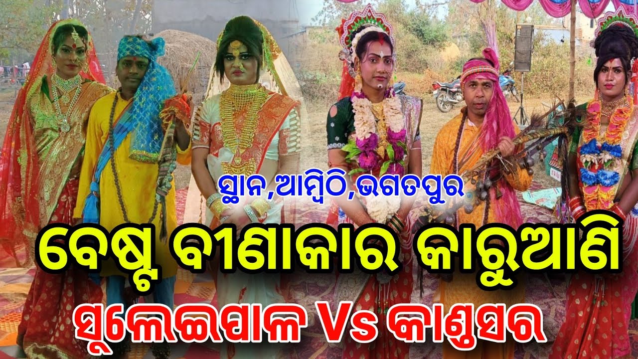 ବେଷ୍ଟ ବୀଣାକାର କାରୁଆଣି Suleipal Vs Kandasar Binakar Karuani At,Ambithi,Bhagatapur 
