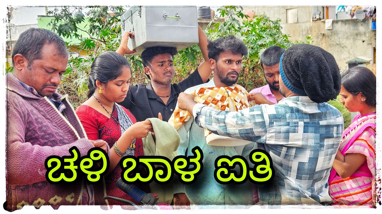 ತಂಡ್ಯಾಗ್ ಶುಟರ್ ಹಾಕ್ಕೋರಿ ಕಾಮೆಡಿ #mukalepparealteam #comedy #mukaleppa 