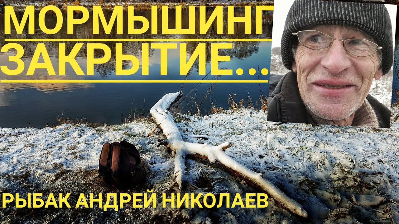 Мормышинг. Закрытие сезона. Успенское. Москва река. Рыбак Андрей Николаев. 02.12.2020.