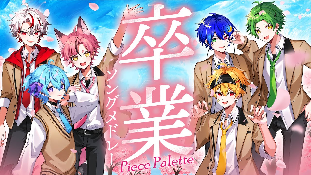 【新人歌い手グループ】卒業ソングメドレー2025【ピスパレ】【空前絶後の最強クオリティで歌ってみた】