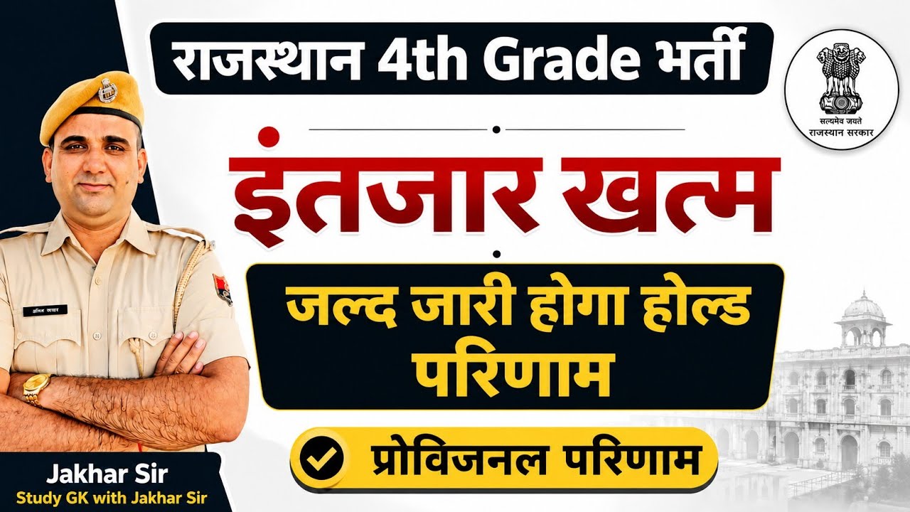 🚨 Big Update on Rajasthan 4th Grade Post Held Results | High Court Pulls Up RSSB!