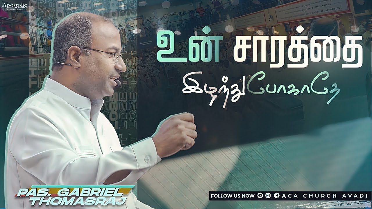 உன் சாரத்தை இழந்துபோகாதே | Ps. Gabriel Thomasraj | Sunday Service - 1 (Tamil) | 14 Aug 2022