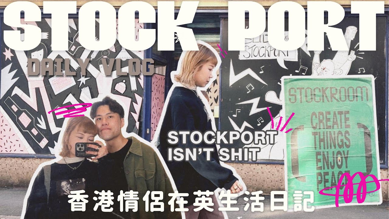 【UK Daily】|一起逛逛我們現在住的市鎮Stockport！⛩️｜ 開箱週末的市中心！👜| Makers Market | Stockport Viaduct | 香港情侶英國生活日記｜Flys