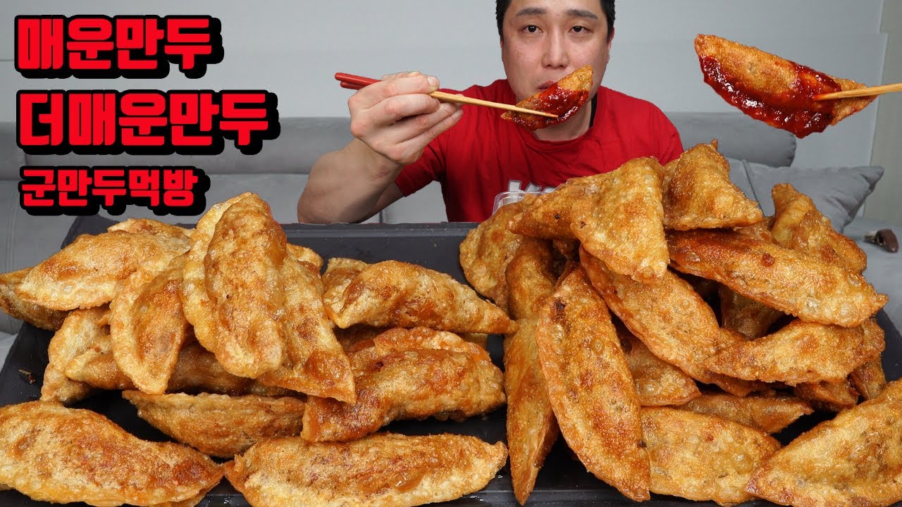 매운만두 더 매운만두 튀겨서 매운 만두 먹방 korean spicy dumpling mukbang eating show