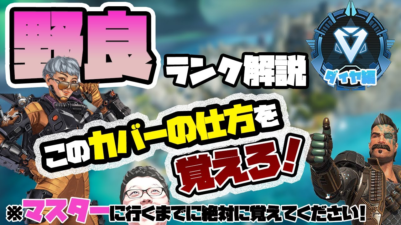 【APEX】野良ランク解説！このカバーの仕方を覚えたら絶対マスター行けます！【shomaru7/エーペックスレジェンズ】
