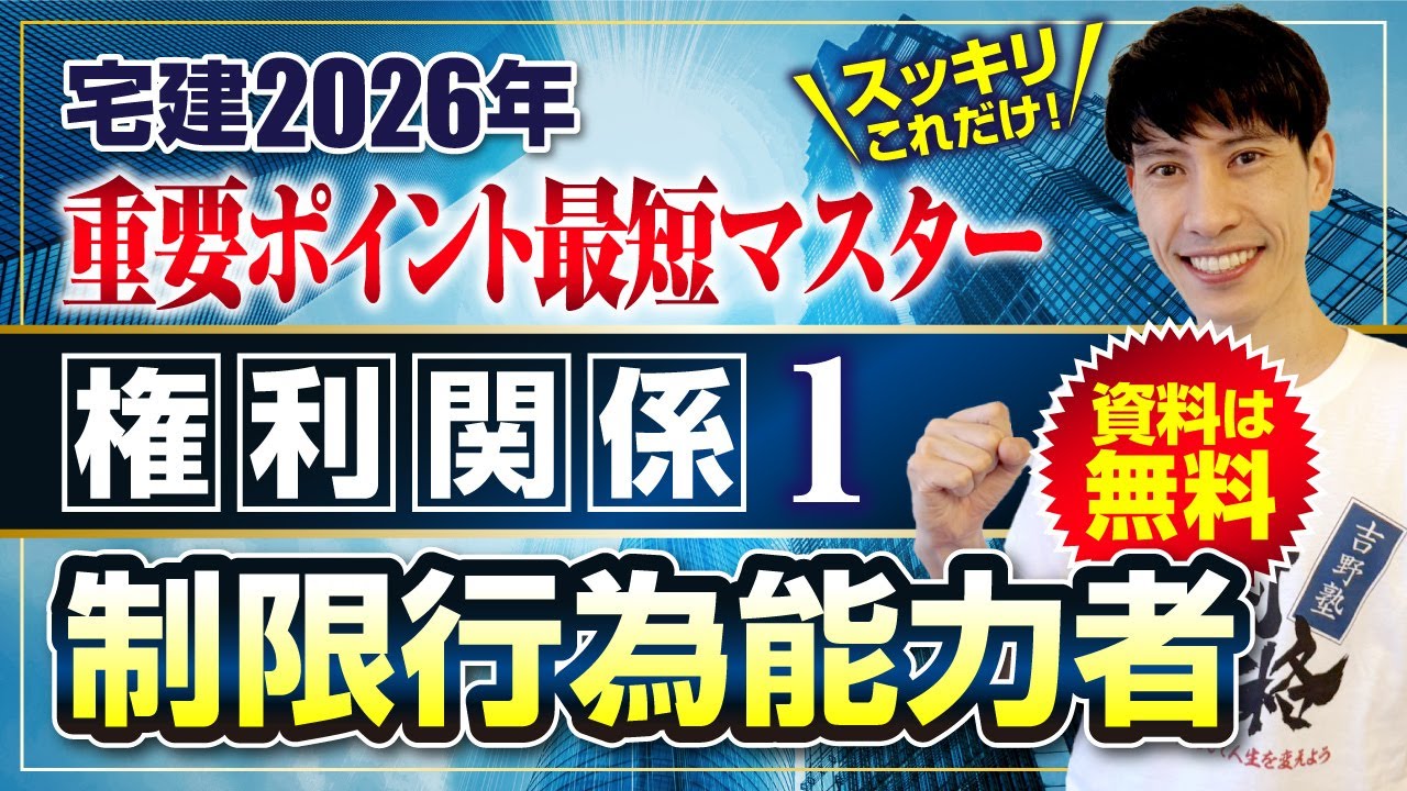 【資料は無料】　権利関係①  民法  制限行為能力者　宅建ワンコイン講座2026　スッキリこれだけ！ 重要ポイント最短マスター