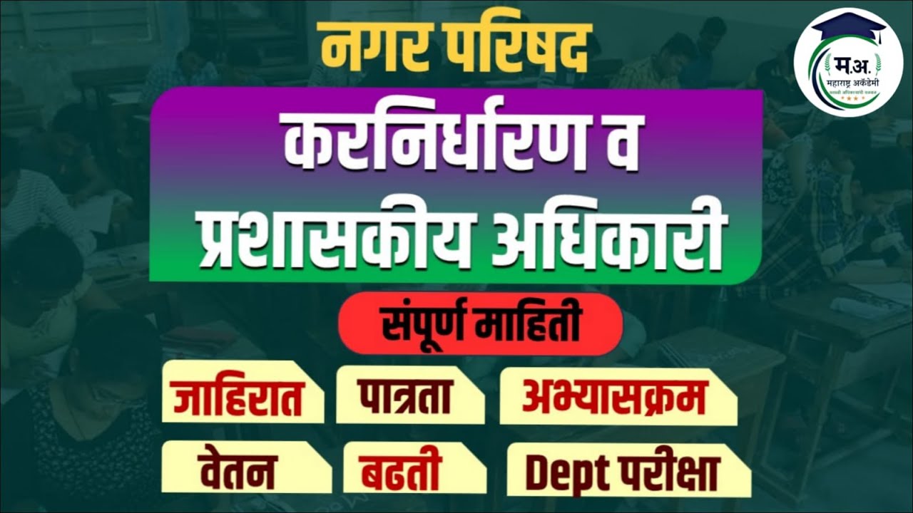नगर परिषद -  करनिर्धारण व प्रशासकीय अधिकारी भरती | संपूर्ण माहिती!